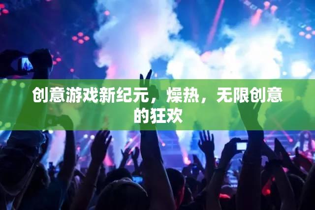 創(chuàng)意游戲新紀(jì)元，燥熱中的無限創(chuàng)意狂歡
