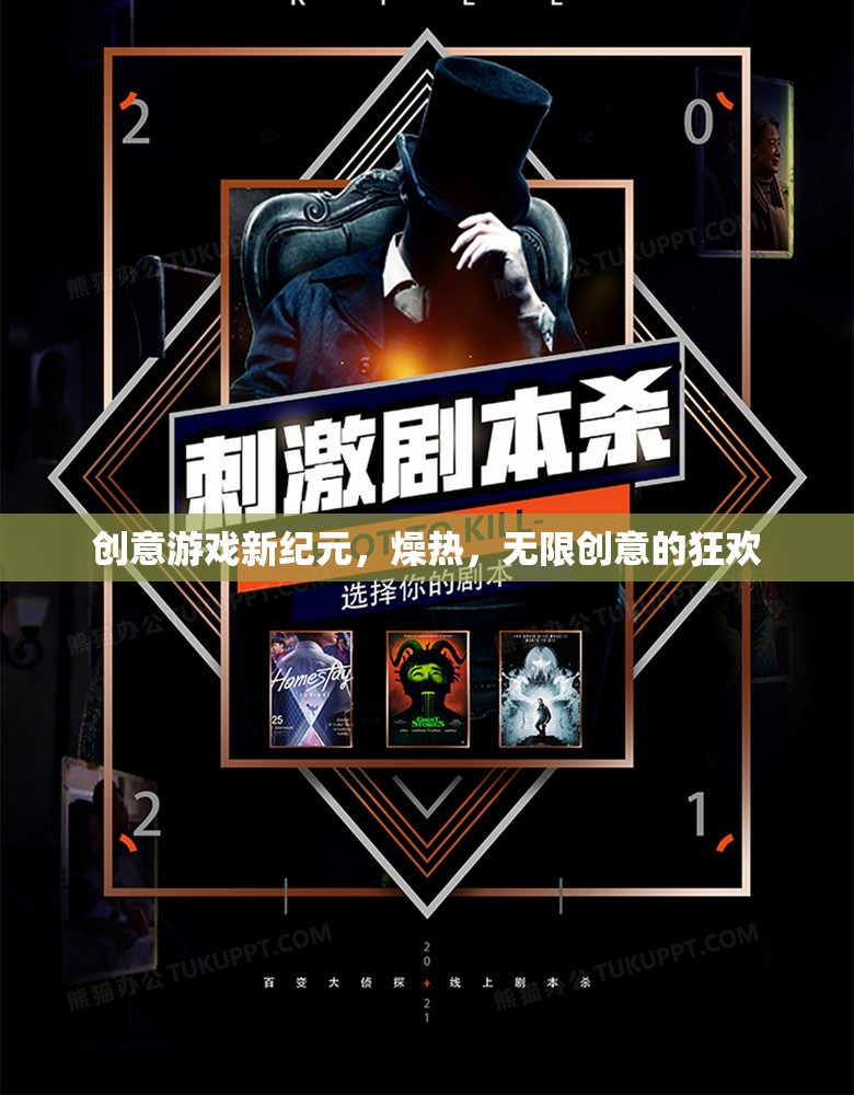 創(chuàng)意游戲新紀(jì)元，燥熱中的無限創(chuàng)意狂歡