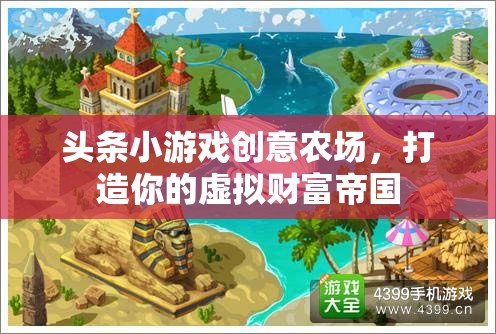 創(chuàng)意農(nóng)場，打造你的虛擬財(cái)富帝國