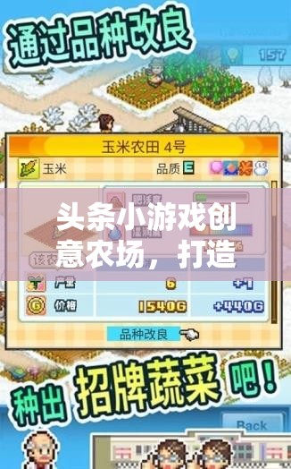 創(chuàng)意農(nóng)場，打造你的虛擬財(cái)富帝國