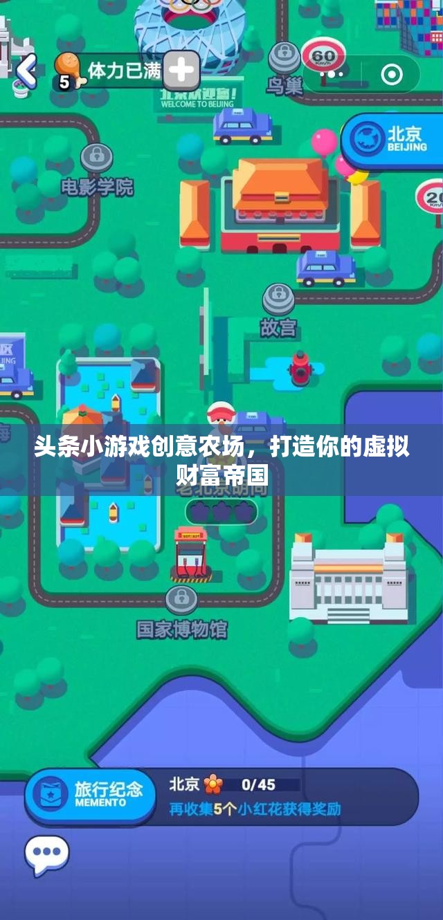創(chuàng)意農(nóng)場，打造你的虛擬財(cái)富帝國