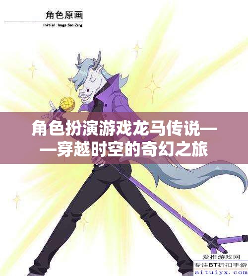 龍馬傳說，穿越時(shí)空的奇幻冒險(xiǎn)