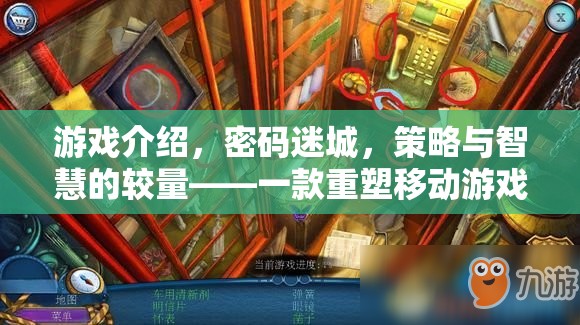 密碼迷城，重塑移動游戲體驗的智慧策略手游