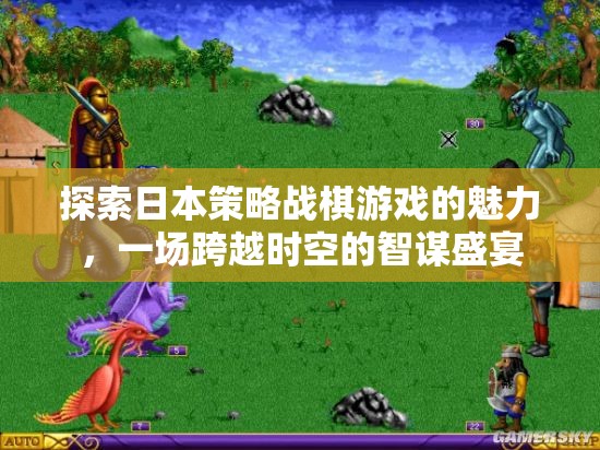 智謀跨越時(shí)空，探索日本策略戰(zhàn)棋游戲的魅力
