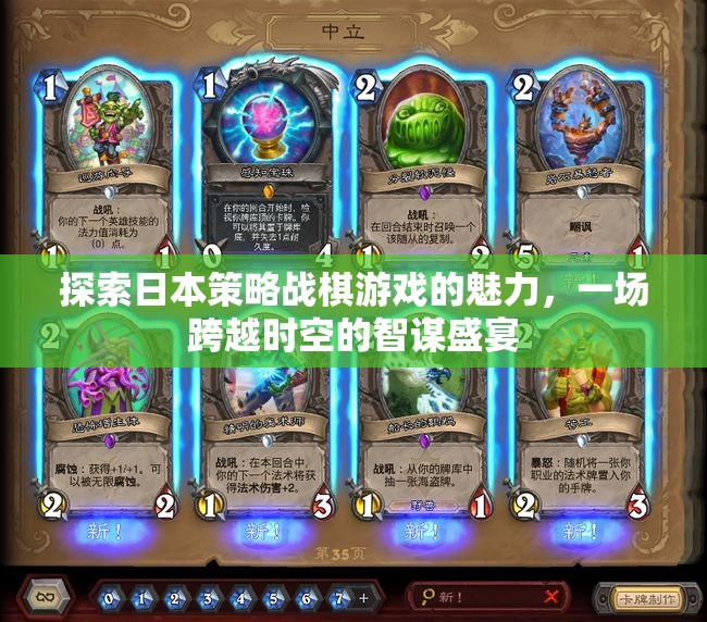 智謀跨越時(shí)空，探索日本策略戰(zhàn)棋游戲的魅力