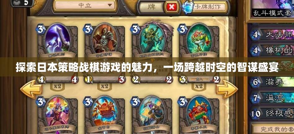 智謀跨越時(shí)空，探索日本策略戰(zhàn)棋游戲的魅力
