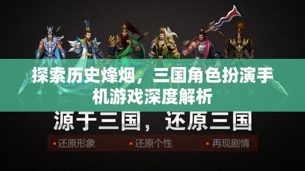 探索歷史烽煙，三國角色扮演手機游戲深度解析