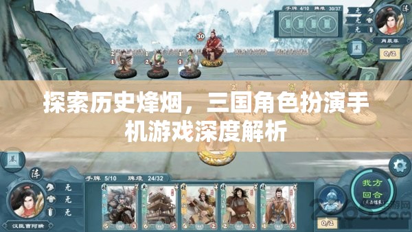 探索歷史烽煙，三國角色扮演手機游戲深度解析