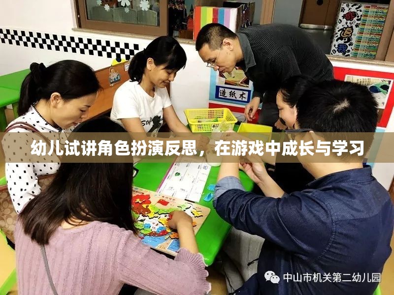 幼兒角色扮演游戲中的成長(zhǎng)與學(xué)習(xí)反思，在游戲中塑造未來(lái)