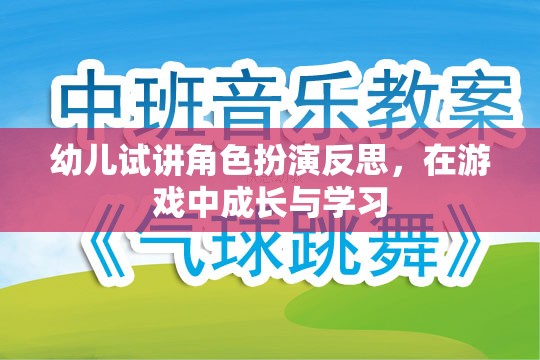 幼兒角色扮演游戲中的成長(zhǎng)與學(xué)習(xí)反思，在游戲中塑造未來(lái)
