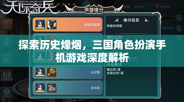 探索歷史烽煙，三國角色扮演手機游戲深度解析