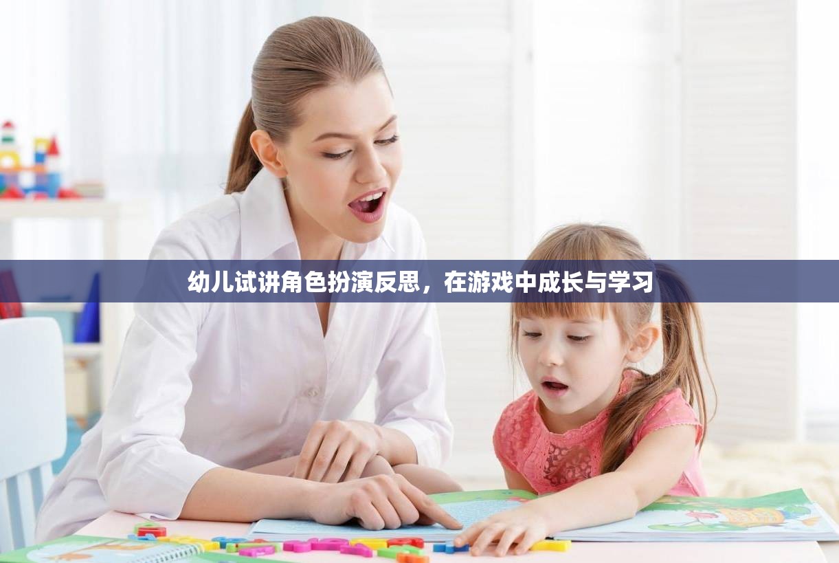 幼兒角色扮演游戲中的成長(zhǎng)與學(xué)習(xí)反思，在游戲中塑造未來(lái)