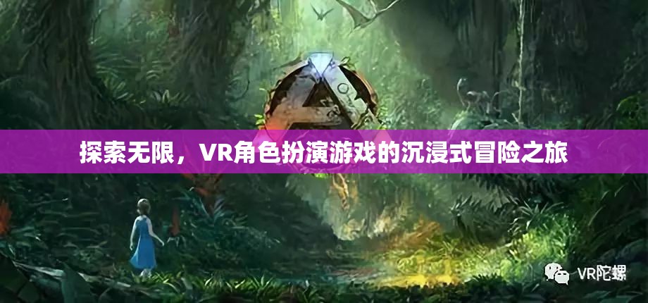 VR角色扮演游戲，探索無限，沉浸式冒險之旅