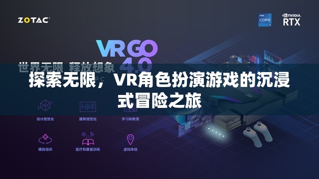 VR角色扮演游戲，探索無限，沉浸式冒險之旅