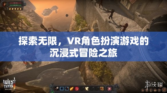 VR角色扮演游戲，探索無限，沉浸式冒險之旅
