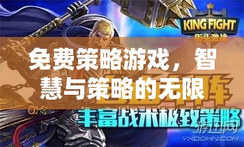 智慧與策略的無限戰(zhàn)場，免費策略游戲