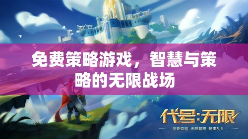 智慧與策略的無限戰(zhàn)場，免費策略游戲