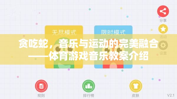 貪吃蛇游戲，音樂與運動的完美融合——體育游戲音樂教案探索