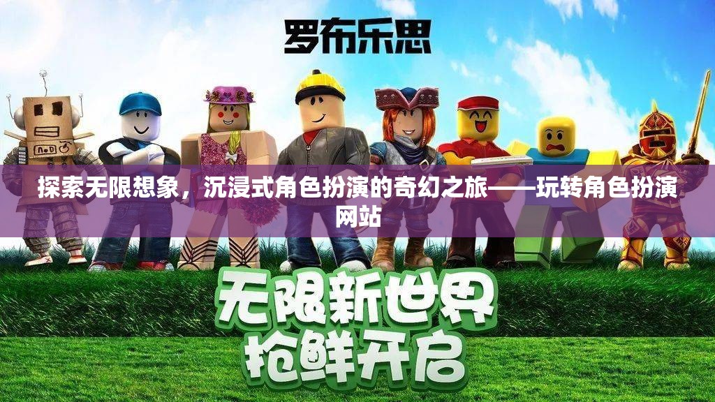 探索無限想象，沉浸式角色扮演的奇幻之旅