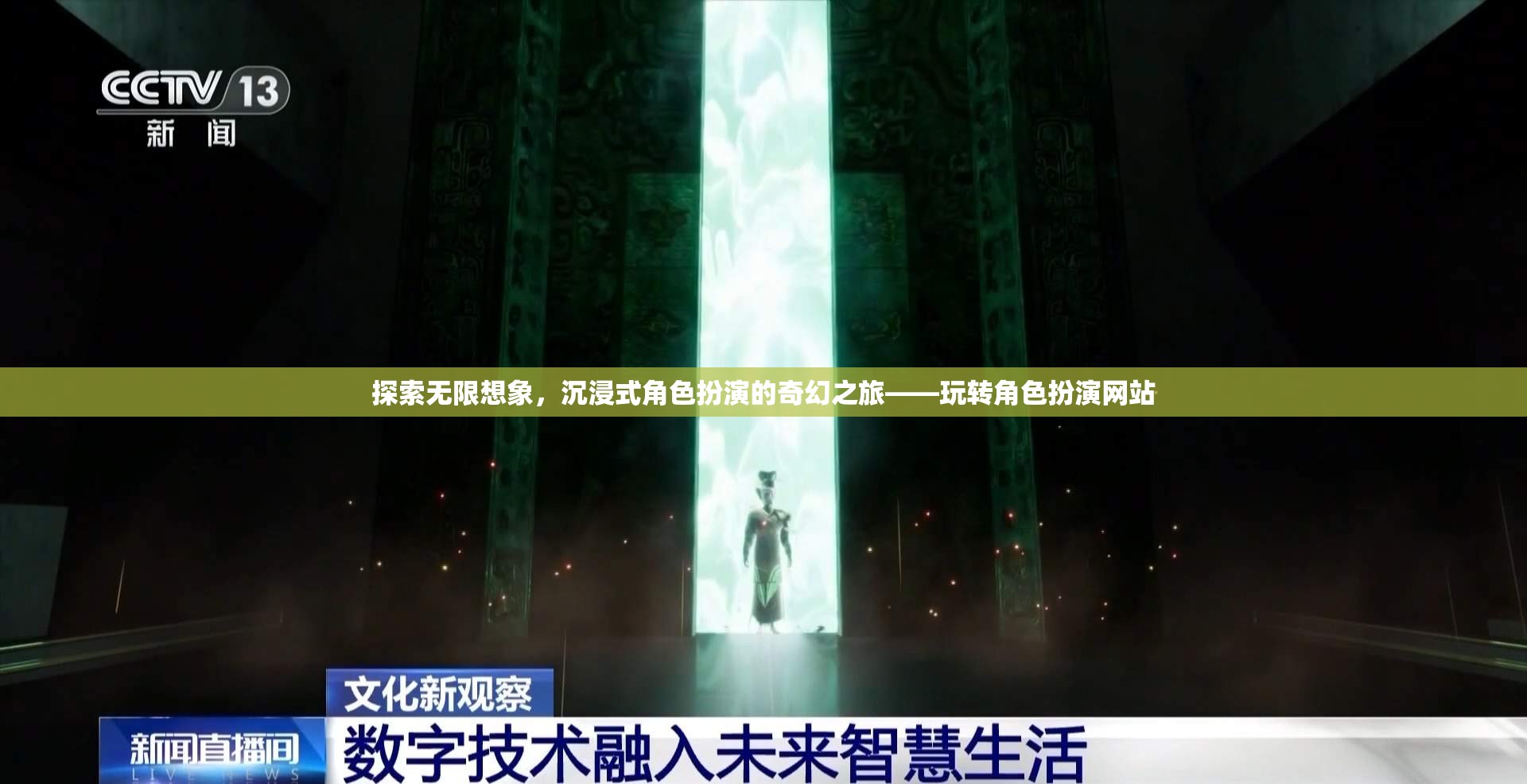 探索無限想象，沉浸式角色扮演的奇幻之旅