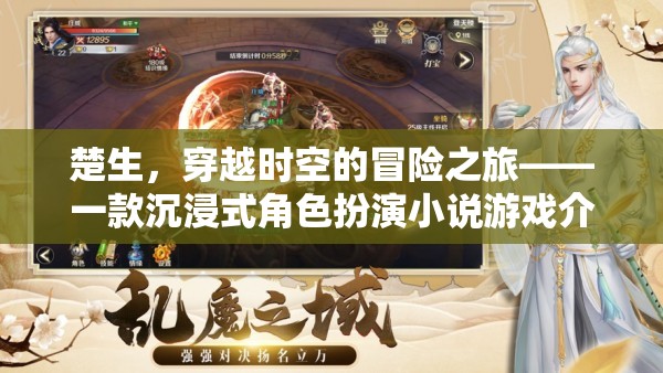 楚生，穿越時空的冒險之旅——沉浸式角色扮演小說游戲揭秘