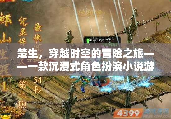 楚生，穿越時空的冒險之旅——沉浸式角色扮演小說游戲揭秘
