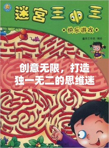 解鎖思維迷宮，打造獨(dú)一無二的創(chuàng)意游戲體驗(yàn)
