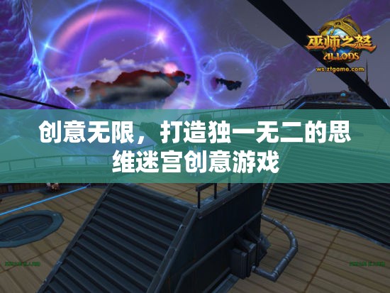 解鎖思維迷宮，打造獨(dú)一無二的創(chuàng)意游戲體驗(yàn)