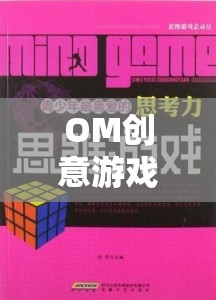 OM創(chuàng)意游戲，解鎖思維邊界的創(chuàng)意盛宴