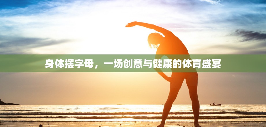 創(chuàng)意與健康的碰撞，身體擺出字母的體育盛宴