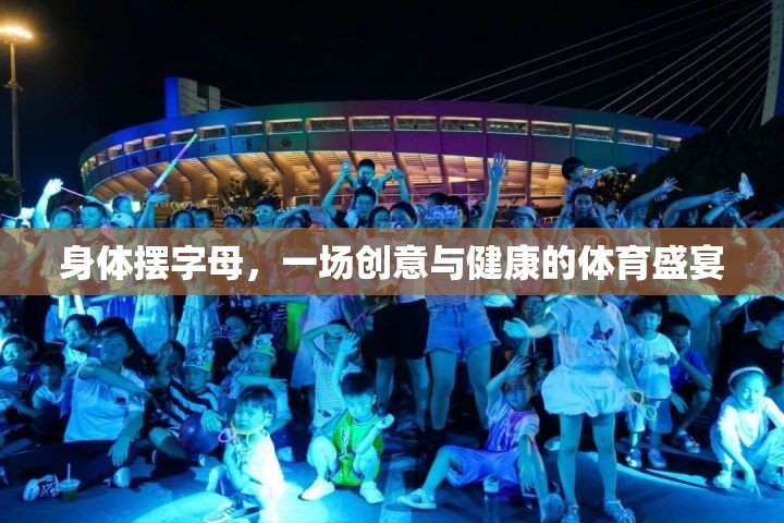 創(chuàng)意與健康的碰撞，身體擺出字母的體育盛宴