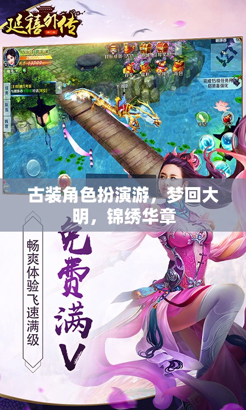 夢(mèng)回大明，穿越時(shí)空的古裝角色扮演之旅