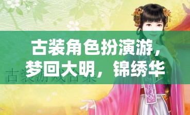 夢(mèng)回大明，穿越時(shí)空的古裝角色扮演之旅