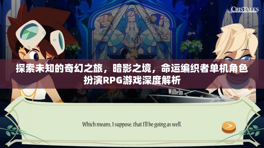 暗影之境，命運編織者的奇幻之旅——深度解析單機角色扮演RPG游戲
