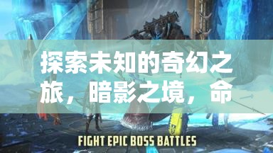 暗影之境，命運編織者的奇幻之旅——深度解析單機角色扮演RPG游戲