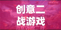 手機(jī)版二戰(zhàn)歷史烽火，創(chuàng)意二戰(zhàn)游戲精選  第1張
