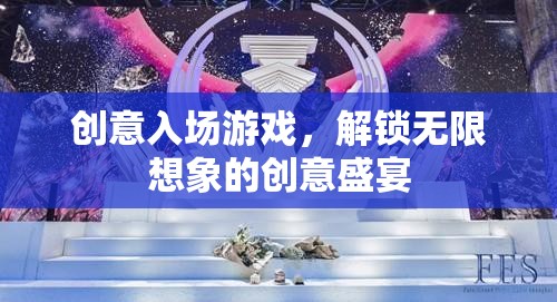 解鎖無(wú)限想象的創(chuàng)意盛宴，創(chuàng)意入場(chǎng)游戲