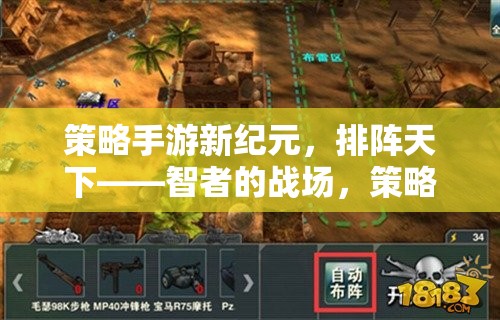 智者的戰(zhàn)場(chǎng)，新紀(jì)元策略手游——排陣天下的策略盛宴