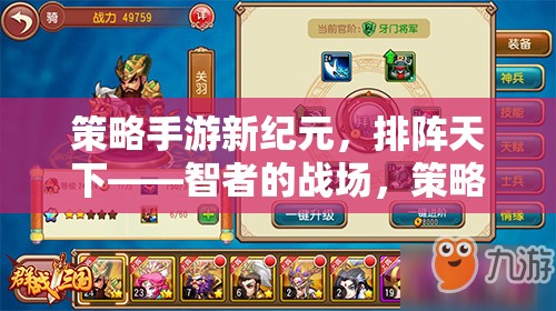 智者的戰(zhàn)場(chǎng)，新紀(jì)元策略手游——排陣天下的策略盛宴