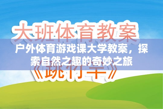 探索自然之趣，戶外體育游戲課大學(xué)教案的奇妙之旅