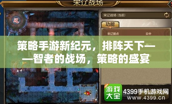 智者的戰(zhàn)場(chǎng)，新紀(jì)元策略手游——排陣天下的策略盛宴