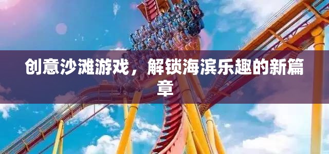 解鎖海濱新樂趣，創(chuàng)意沙灘游戲