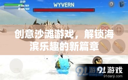 解鎖海濱新樂趣，創(chuàng)意沙灘游戲