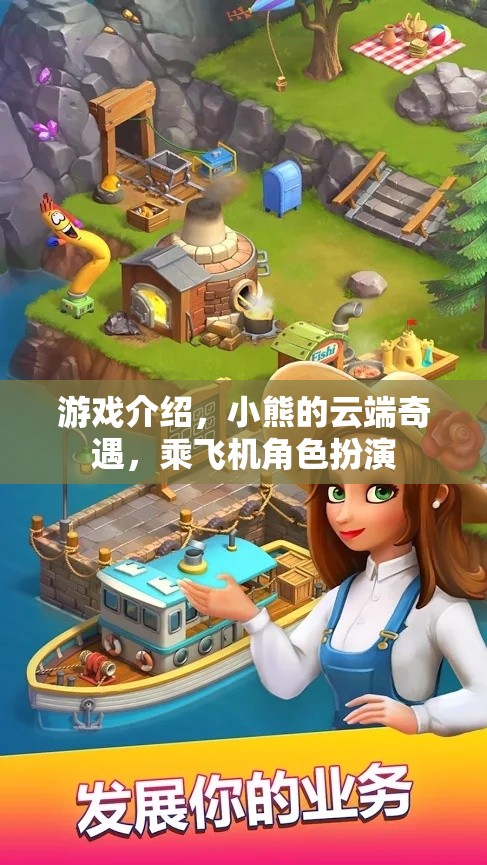 小熊的云端奇遇，一場(chǎng)夢(mèng)幻的乘機(jī)角色扮演游戲