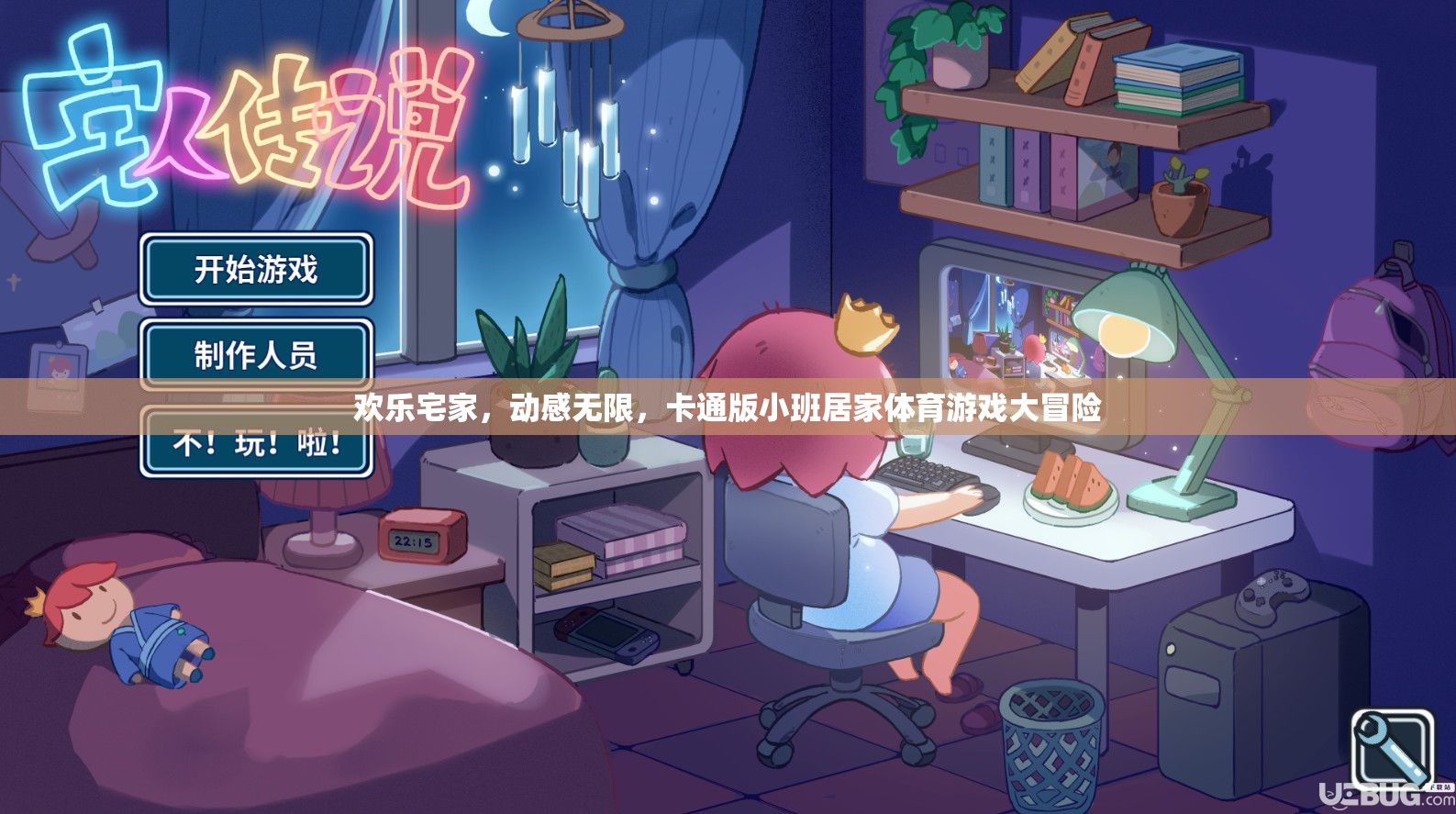 歡樂(lè)宅家，動(dòng)感無(wú)限，卡通版小班居家體育游戲大冒險(xiǎn)