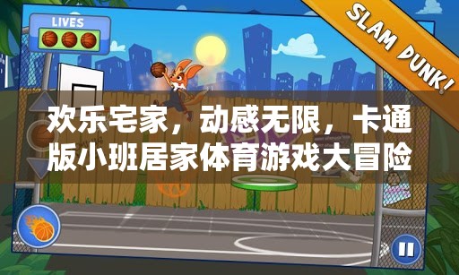 歡樂(lè)宅家，動(dòng)感無(wú)限，卡通版小班居家體育游戲大冒險(xiǎn)