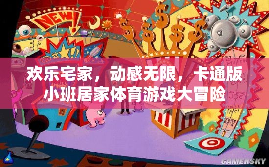 歡樂(lè)宅家，動(dòng)感無(wú)限，卡通版小班居家體育游戲大冒險(xiǎn)