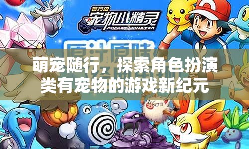 萌寵相伴，開(kāi)啟角色扮演游戲的新紀(jì)元