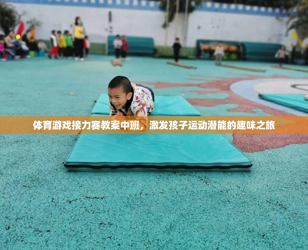 中班體育游戲接力賽，激發(fā)孩子運(yùn)動潛能的趣味之旅
