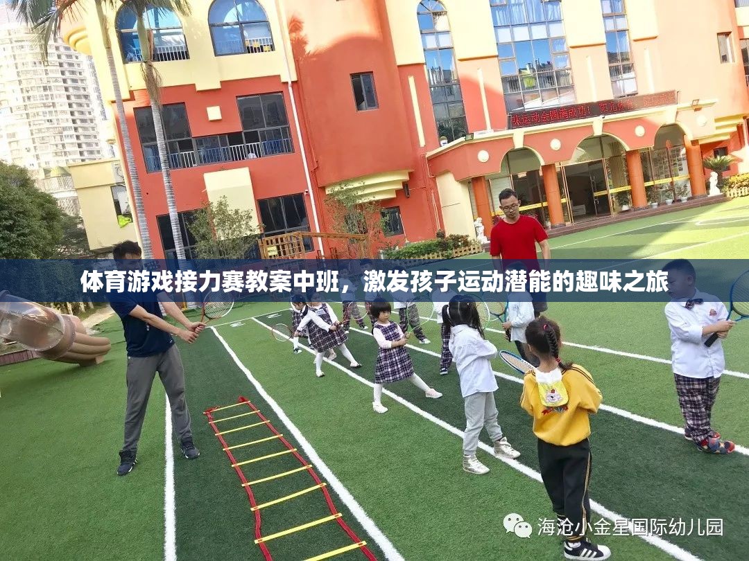 中班體育游戲接力賽，激發(fā)孩子運(yùn)動潛能的趣味之旅
